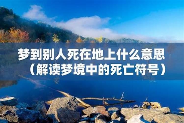 做梦梦见死人头放在地上