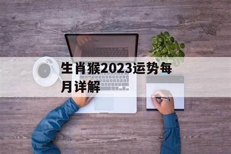 猴年2023农历6月运势如何