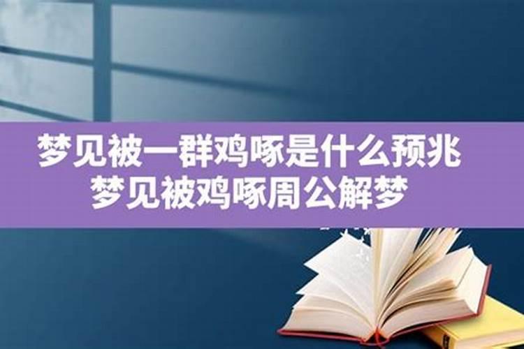 梦见被鸡啄把鸡打死是什么预兆