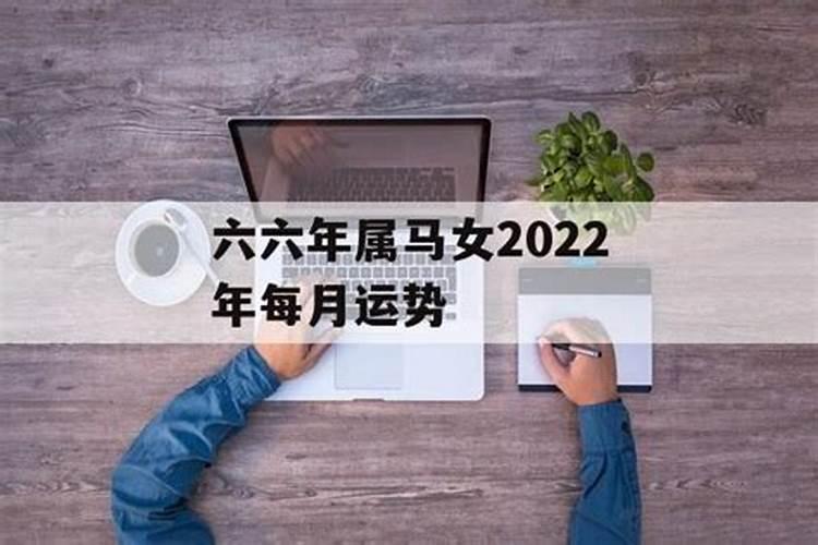 六六年的女马2020年运势如何