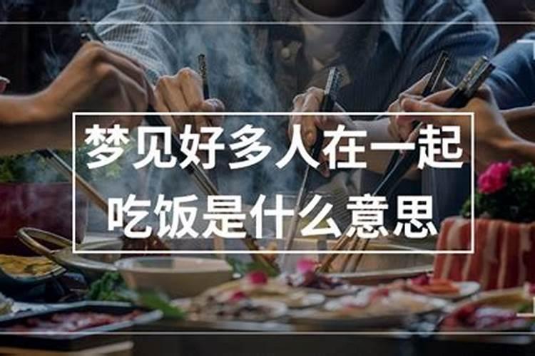 梦见好多人在一起吃饭好不好