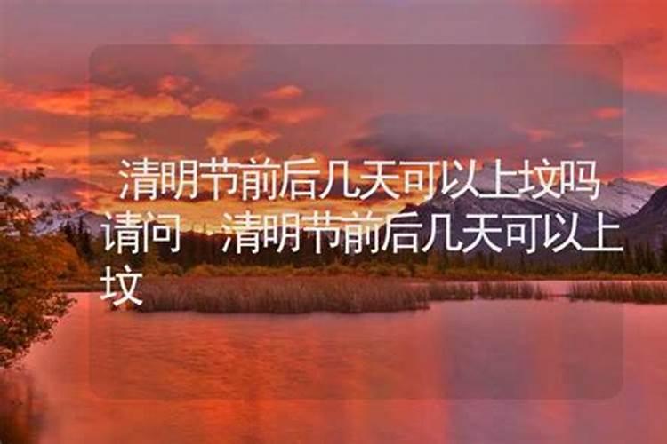 清明节可以拜神明吗