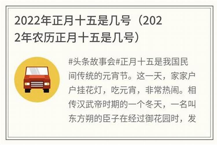 农历正月十五是几月几日2022年8月8日