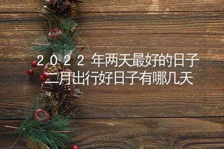 农历二月有几天好日子是黄道吉日