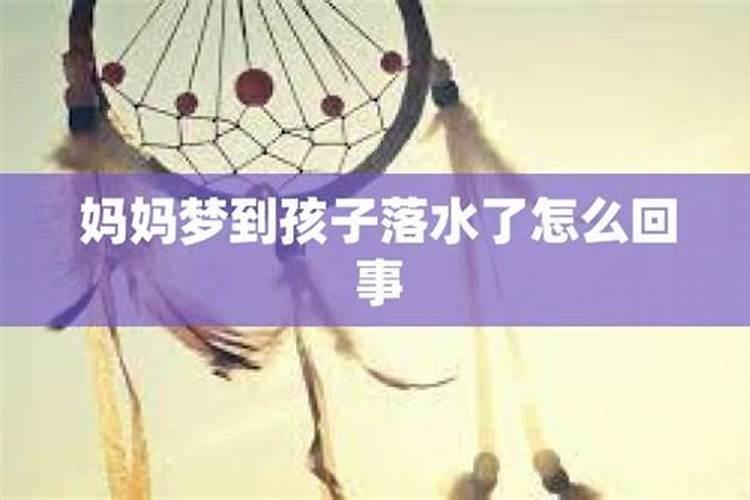 妈妈梦见孩子掉水里了是什么意思