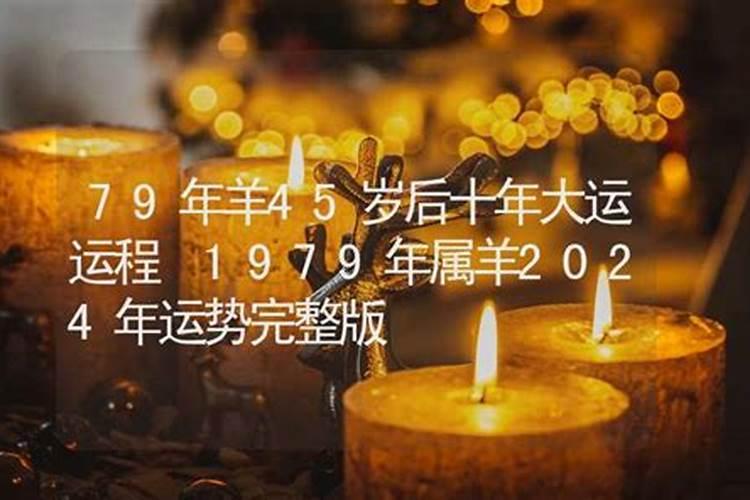 79年羊2024年运势如何