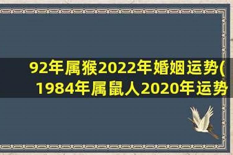 92年猴女2022感情运势