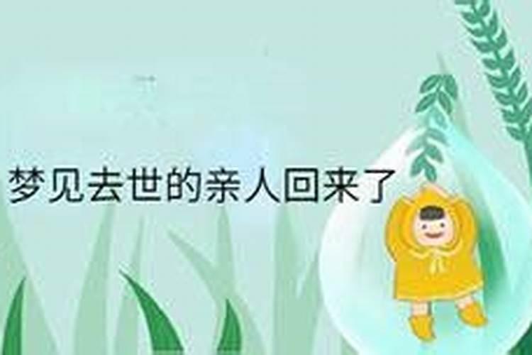 梦到好久没见的亲人回来了并且一起搬了家