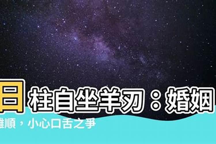 日干羊刃婚姻会不顺吗