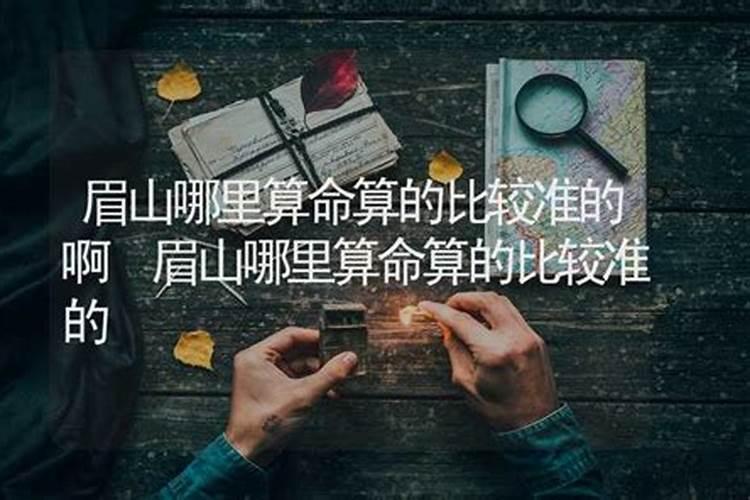 眉山算姻缘哪个好