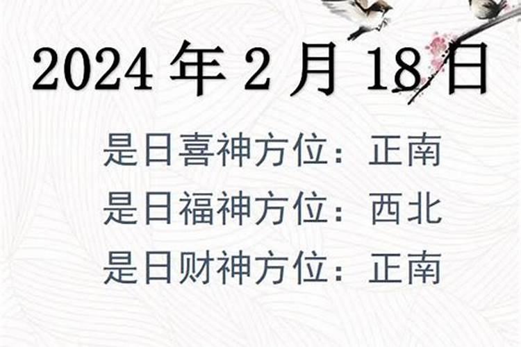 2月18号财神方位