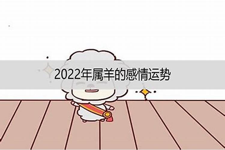 属羊的2022年婚姻怎么样