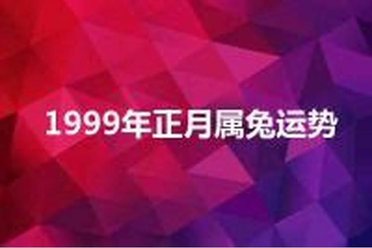 1999年正月属什么生肖