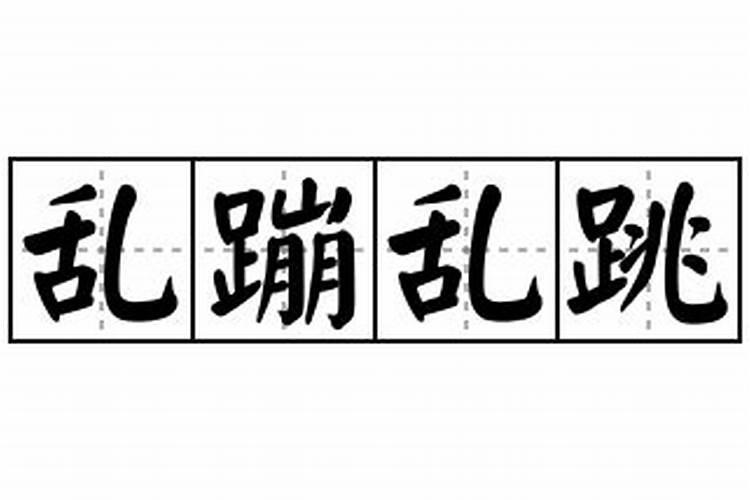 梦见马狂奔乱跳是什么意思