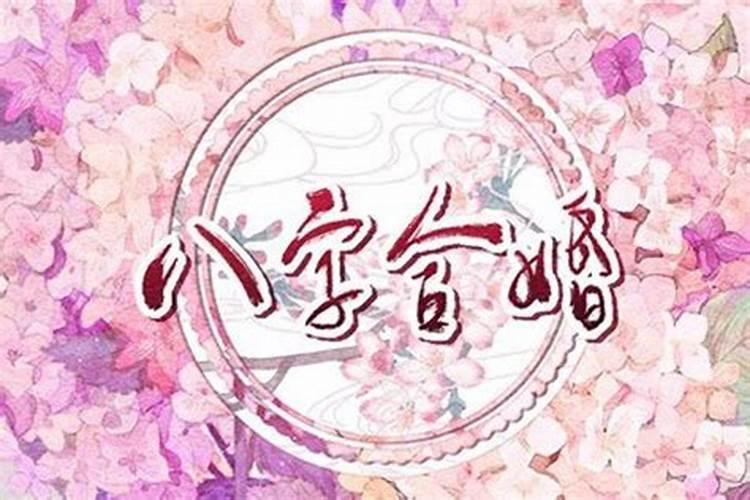 两人合婚天干相克