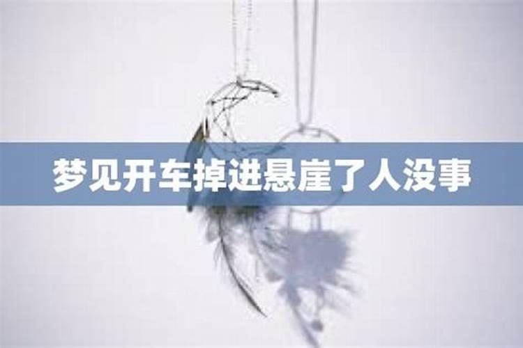 梦见车掉下悬崖人没事是什么预兆