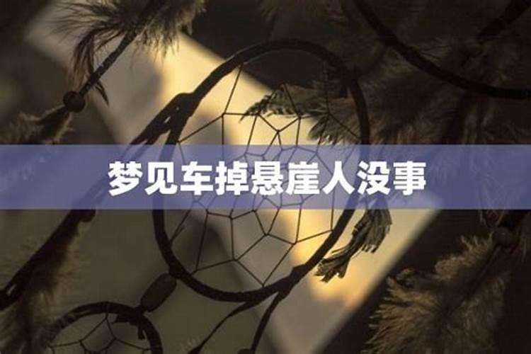 梦见车掉悬崖人没事是什么预兆