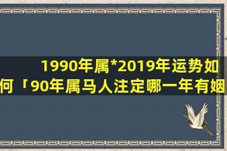 1990年的人今年姻缘如何