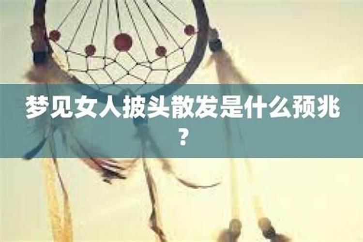 梦见女人惨死