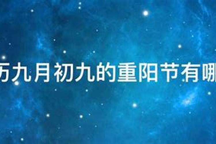 农历九月初九黄道吉日