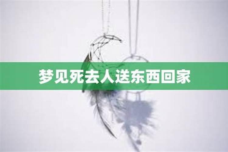 梦见死去的人送东西给别人