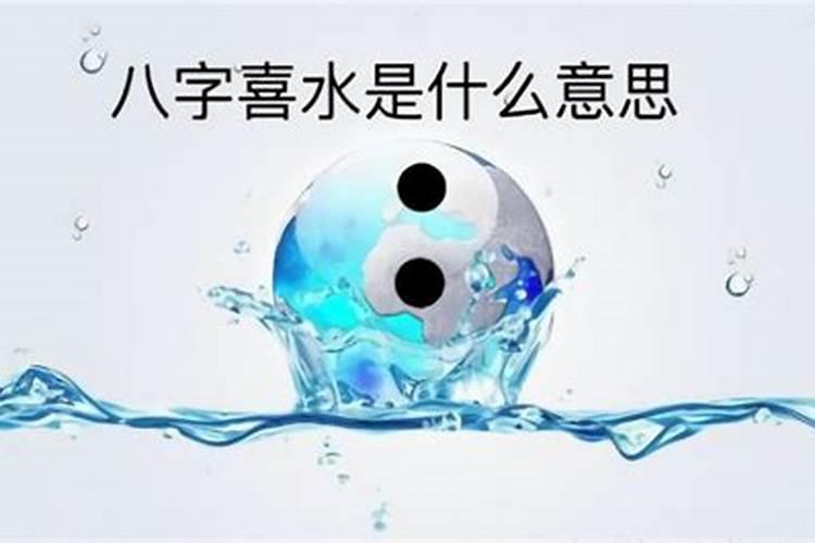 生辰八字全是水