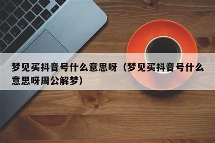 梦见买烤串是什么意思呀