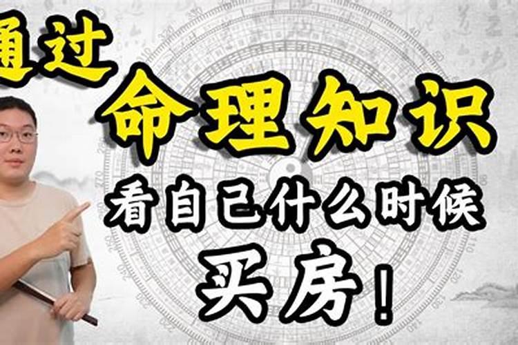 买房看八字选楼层真的会旺吗