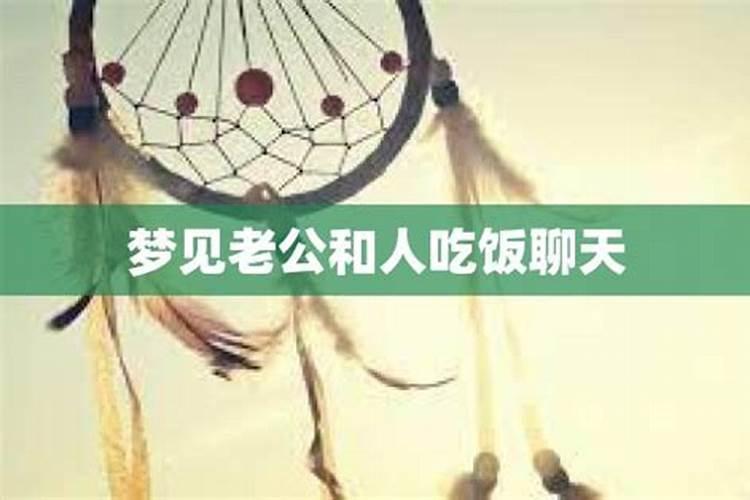 梦见老公和别人女人吃饭