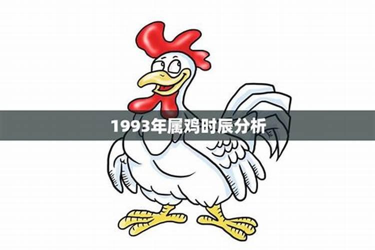 1993年属鸡的什么命