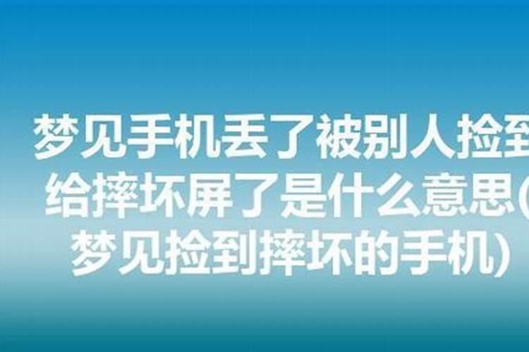 梦到手机掉海里被捡回来了