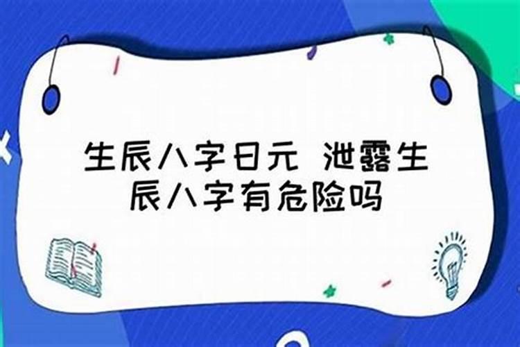 不小心泄露了儿子的生辰八字怎么办