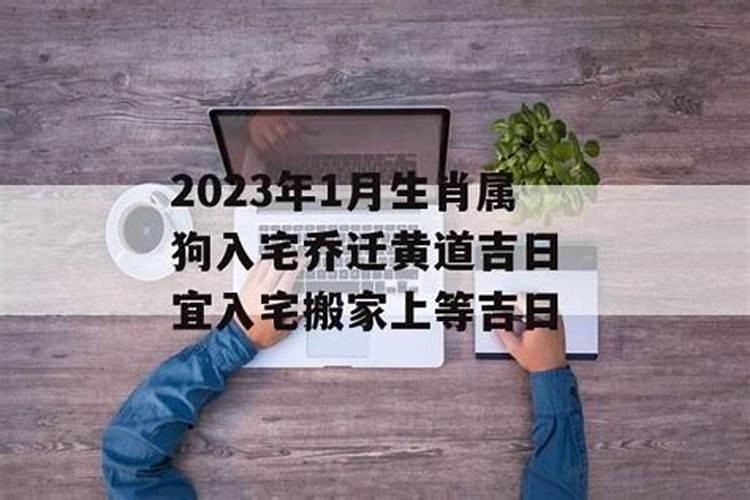 属狗2021年1月入宅哪个日子好