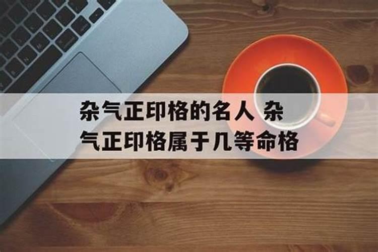 八字杂气正印格女命