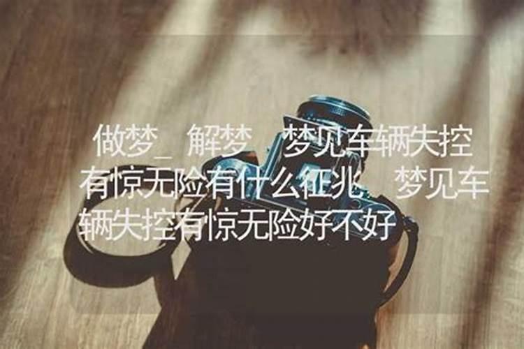 梦见别人的车失控有惊无险