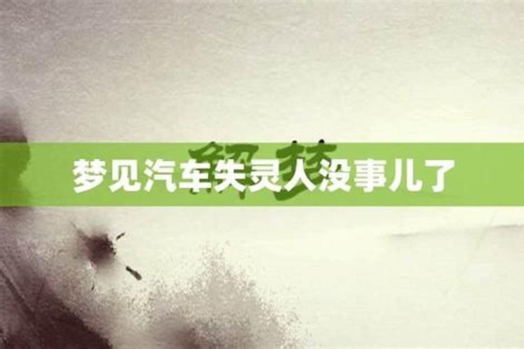 梦见别人的车失灵