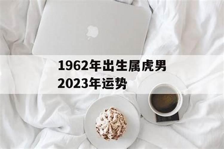 1962年出生的运气