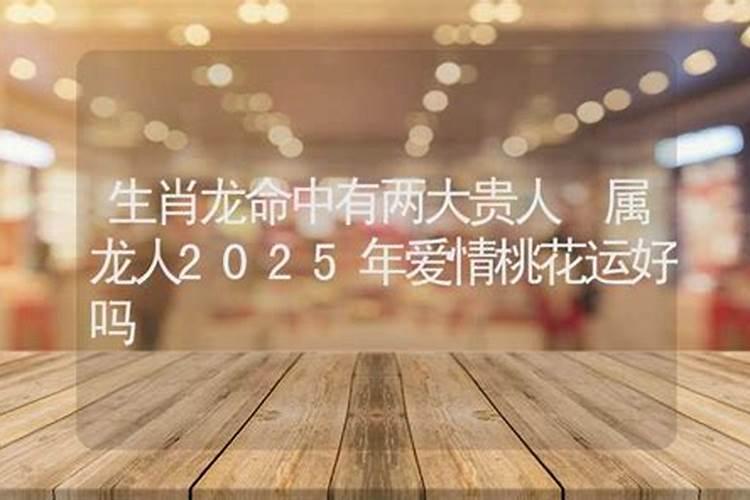 2021年属龙的桃花运