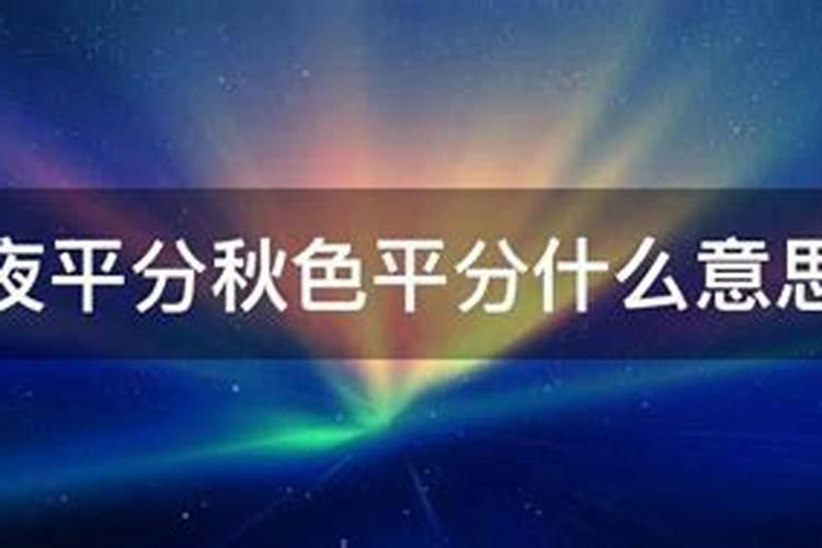 秋分昼夜平分是什么意思