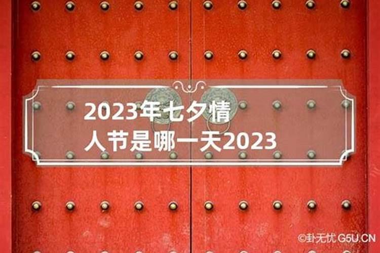 2023的七夕节是哪一天