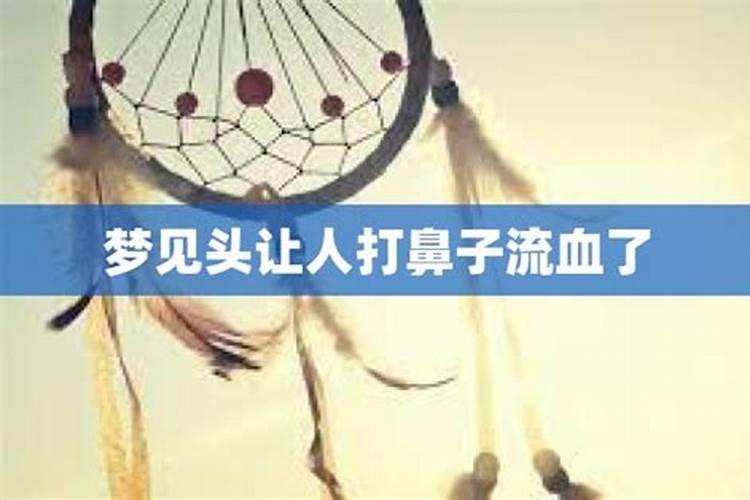 梦见骑车摔跤两只鼻子流血