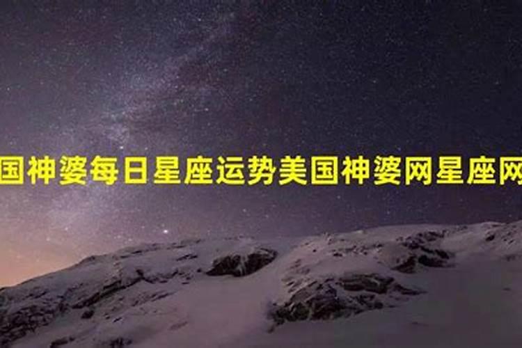 美国神婆每日星座运程运势