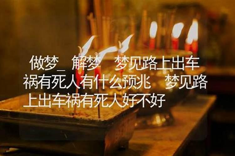 梦见出车祸了死人了好不好