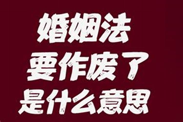 2021年婚姻法作废是什么意思