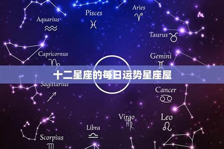 十二星座今日运势查询星座屋第一网