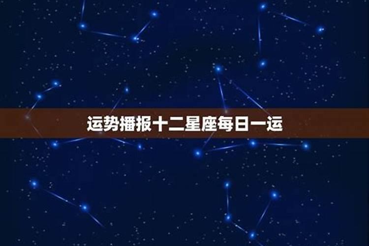 第一更新十二星座运势查询今日明日本周下周本月