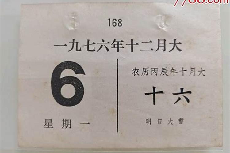 1946年农历腊月十六