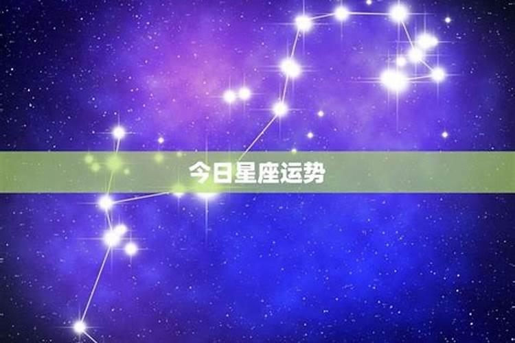 十二星座运势今日运势查询