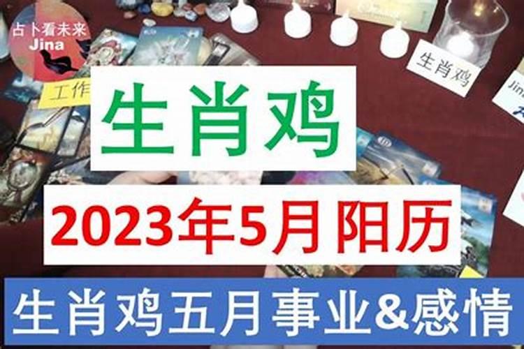 2021年生肖鸡阳历5月运势