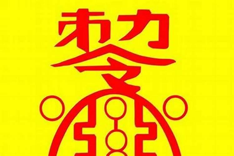 生肖不合八字和